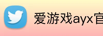 爱游戏ayx官方网页 logo